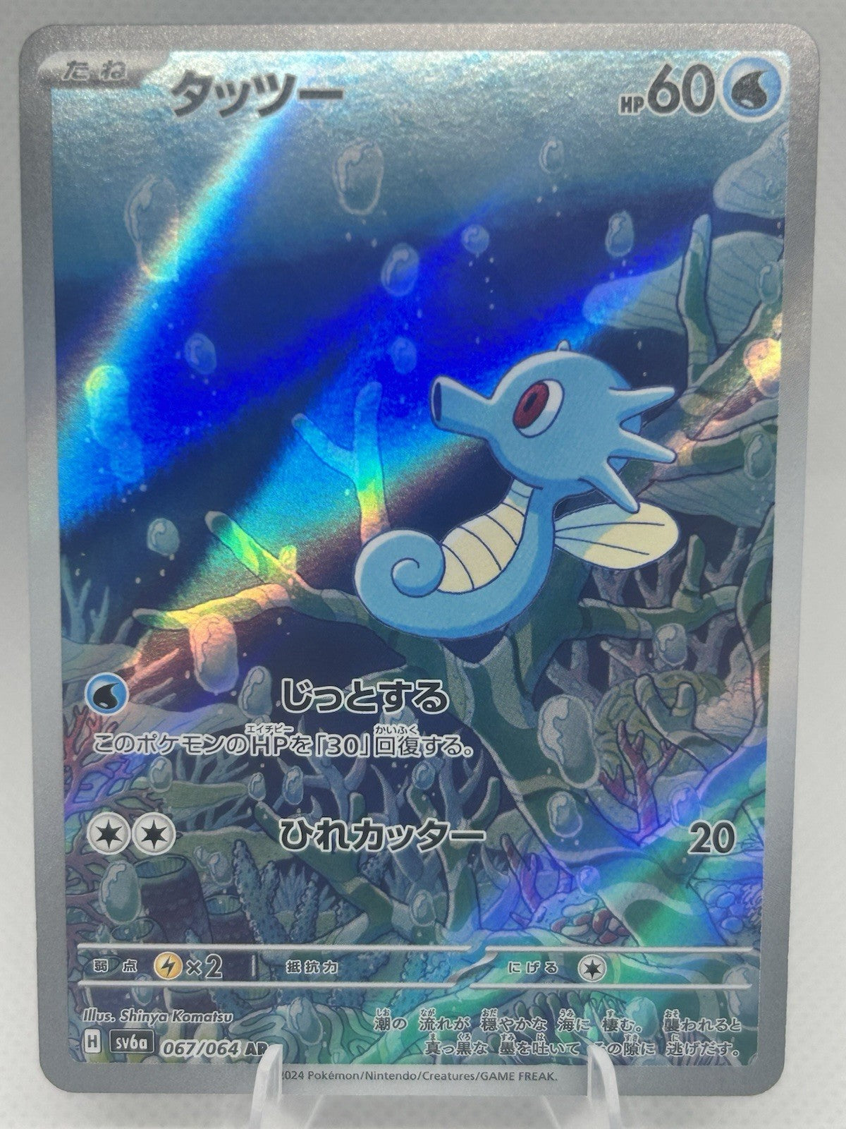 Pokemon Japanese Horsea AR 067/064 sv6a Night Wanderer Underwater Art Gen 1 NM0