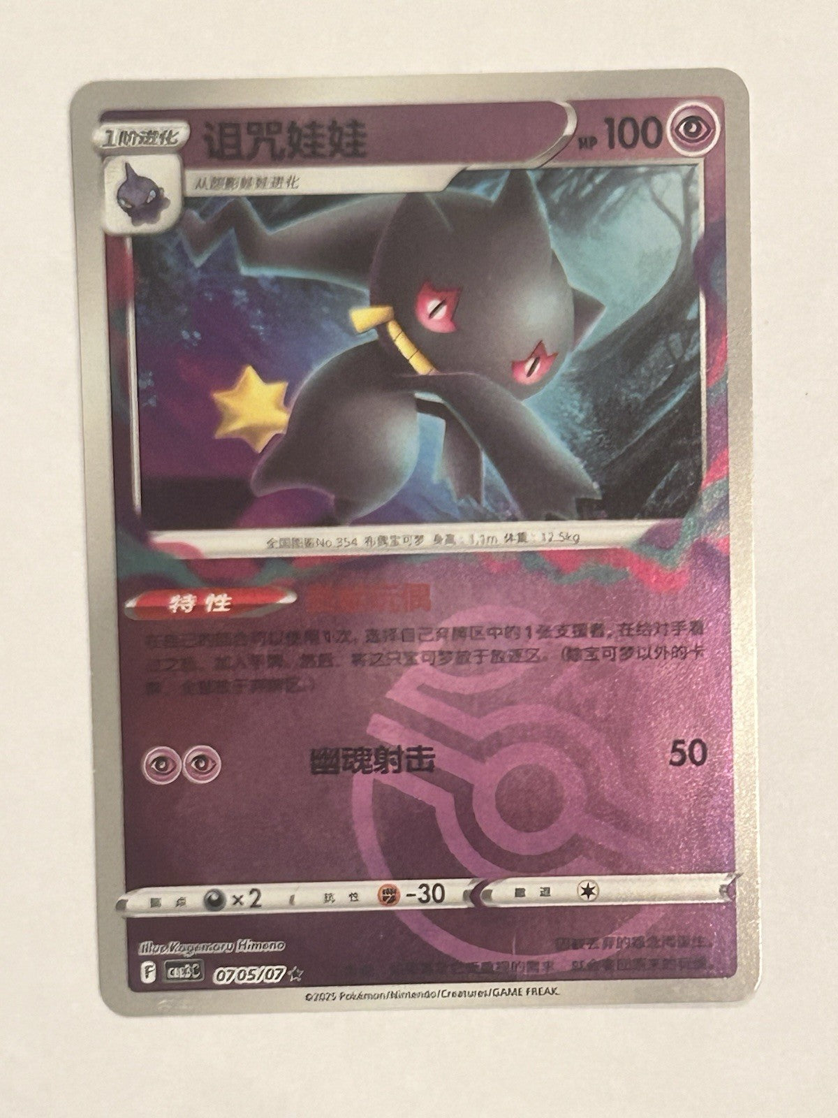 Banette 0705/07 –Master Ball Holo –CBB3C Gem Pack Vol.3-Chinese Pokémon Card-NM0
