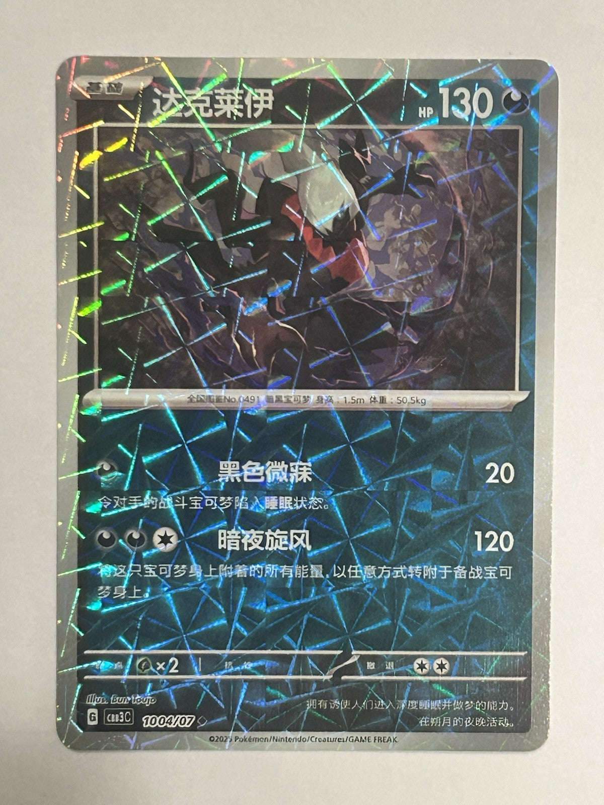 Pokemon Darkrai 1004/07 – CBB3C Gem Pack Vol. 3 – Chinese – Rotary Holo – NM0